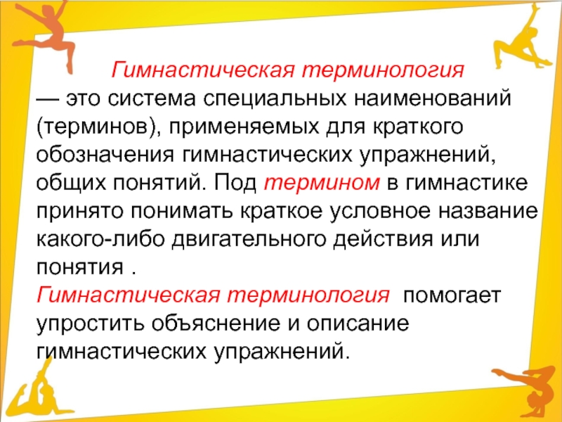 Терминология это. Способы образования гимнастических терминов. Практическая гимнастическая терминология. Все термины гимнастики. Тест гимнастическая терминология.