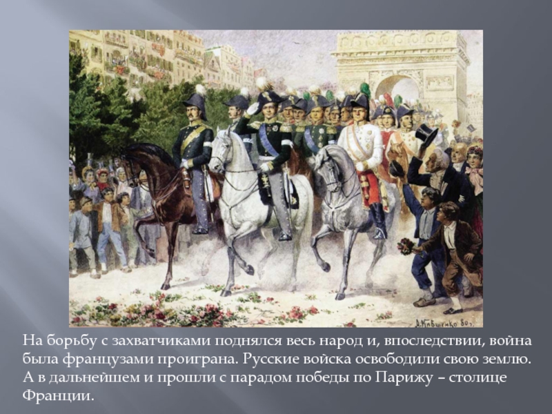 Впоследствии событие. Союзники России в войне 1812 года. Кто стоял во главе французского войска. Франция проиграла войну.