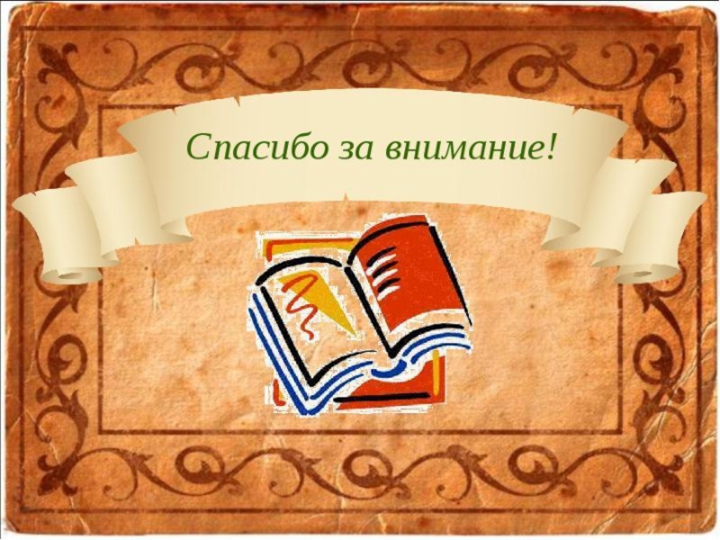 Спасибо что прочитали. Спасибо за внимание книги. Нига спасибо за внимание. Спасибо за внимание с книжками. Благодарю за внимание книга.