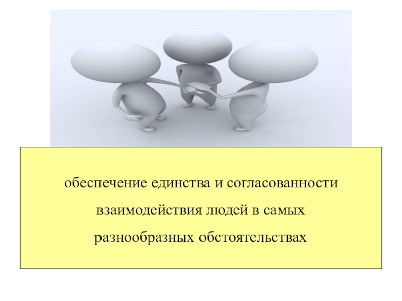 Культура обеспечивает. Единства и согласованности. Семья это единство взаимодействующих личностей. Принцип согласованности картинки для презентации. Семья единство взаимодействующих личностей эссе.