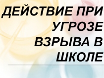 Действие при угрозе взрыва в школе