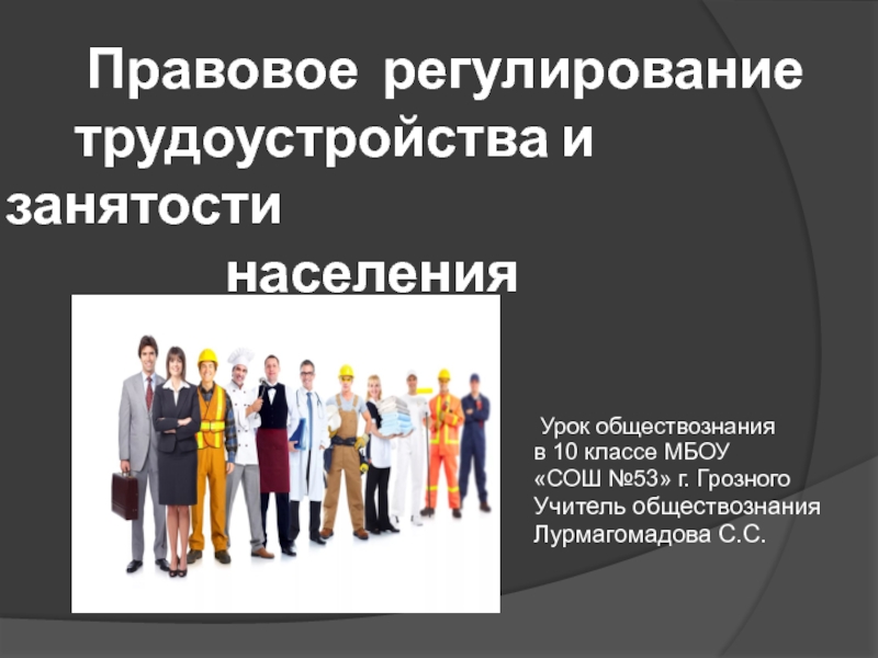 10 занятость. Правовое регулирование занятости. Право регулирования занятости и трудоустройства. Занятость населения и ее регулирование. Правовое регулирование занятости и трудоустройства 10 класс.