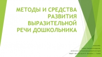 Презентация по речевому развитию на тему Методы и средства развития выразительной речи дошкольника