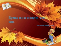 Презентация по русскому языку на тему Буквы о-а в корнях -кос- -кас-