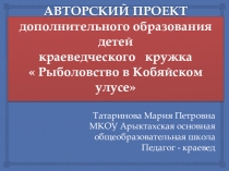Презентация программы Рыболовство в Кобяйском улусе