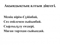 Ақындықтың алтын діңгегі-Сүйінбай