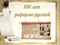 Презентация внеклассного занятия 100 лет реформе русской орфографии