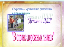 Детям о ПДД. В стране дорожных знаков