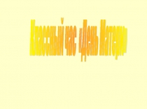 Классный час на тему День Матери