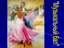 Презентация Музыкальный бал 2 часть.