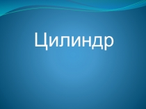 Презентация - Все о цилиндре