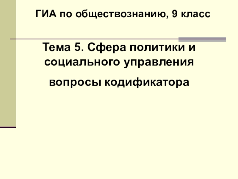 Подготовка к ГИА по обществознанию Сфера политики и социального управления