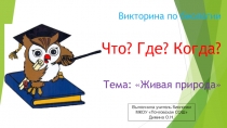 Викторина по биологии Что? Где? когда? на тему:Живая природа
