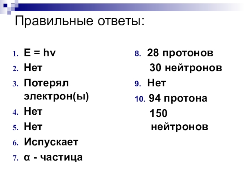 8 протонов 8 электронов. Атомный диктант ответы. 28 Протонов. 8 Протонов и 8 нейтронов. 28 Протонов и электронов.