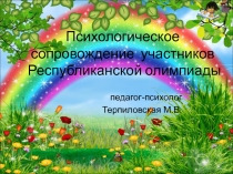 Презентация Психологическое сопровождение участников Республиканской олимпиады