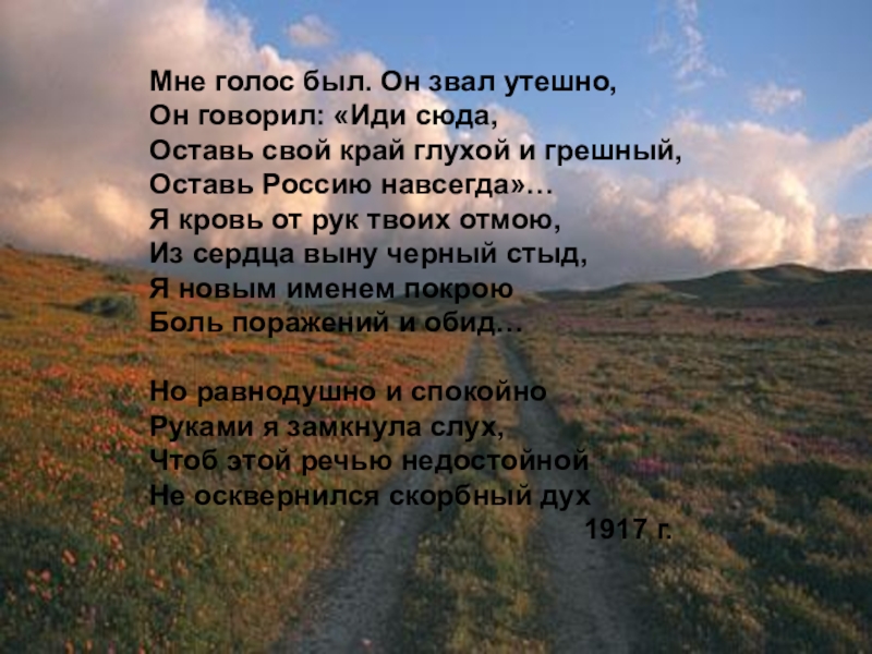 Мне голос был. Мне голос был и звал утешно. Стих мне голос был он. Мне голос был он звал утешно он говорил иди сюда.