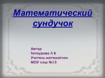 Презентация игры Математический сундучок