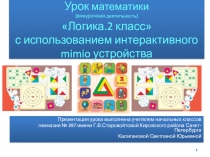Презентация к уроку внеурочной деятельности Логика