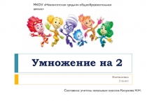 Презентация по математике на тему Умножение на 2 (2 класс)