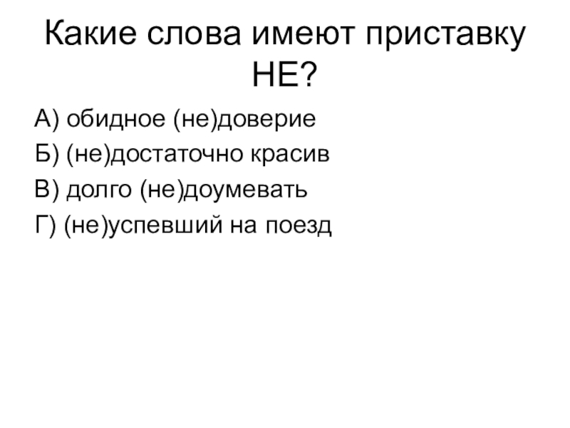 Различение частицы и приставки не 7 класс презентация