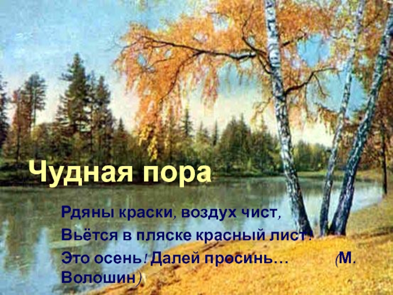 Песня чудная осень. М Волошин осенью. Песня чудная пора. Стихотворение м Волошина осень. Рдяны краски воздух чист.