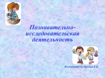 Презентация Познавательно-исследовательская деятельность (опыт работы)
