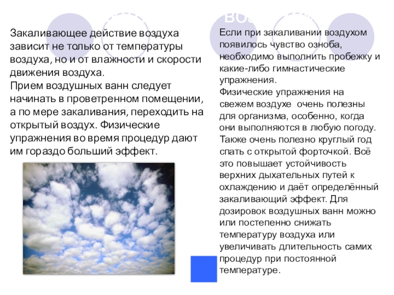 Действие воздух. Закаливание воздухом следует начинать при температуре. Воздушное закаливание и температура воздуха. Прием воздушных ванн следует начинать при температуре воздуха. Обливание закаливание при какой температуре воздуха.