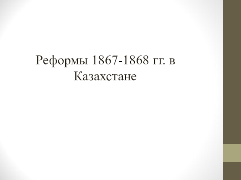 Реформа казахстана 1867 1868