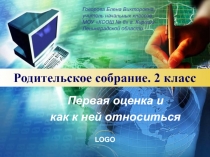 Презентация к родительскому собранию во 2 классе Первая оценка и как к ней относиться