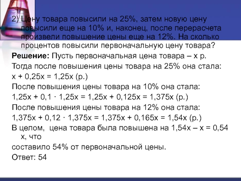 Сколько рублей составляют 150. Задачи на процентное повышение. Цена товара. Процентное увеличение цен. Решение в процентах стоимость.