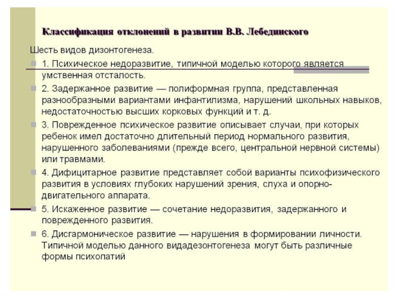 Механизмы отклонений в развитии. Классификация отклонений в развитии в.в Лебединского. Дизонтогенеза по Лебединскому. Типы нарушения психического развития. Типы нарушения развития.