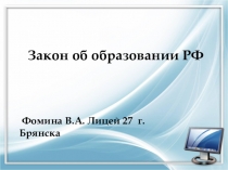 Презентация для директоров, завучей Закон об образовании РФ