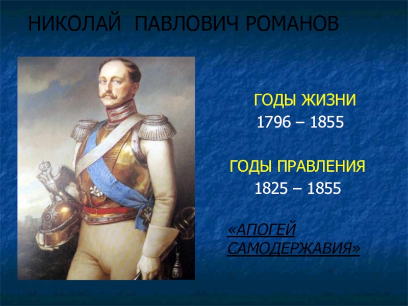 Годы жизни н. Николай 1 Романов годы правления. Николай Павлович 1796 1855. Николай 1 годы жизни и правления. Николай первый годы правления.