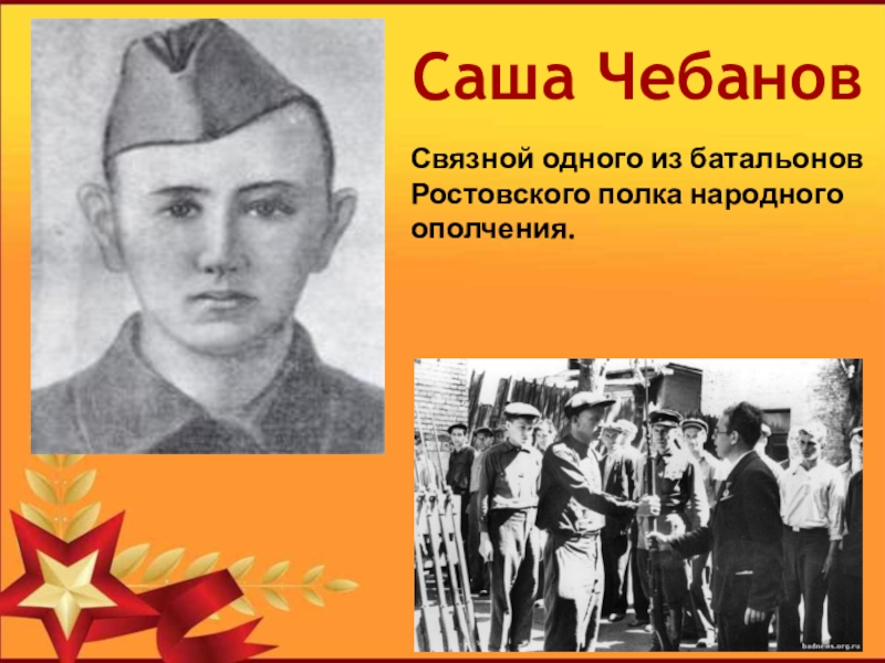 Герои дона. Саша Чебанов герой. Саша Чебанов герой войны. Саша Чабанов Пионер-герой. Дети герои Ростова на Дону в Великой Отечественной.