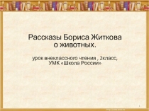 Презентация к уроку внеклассного чтения. Б. Житков