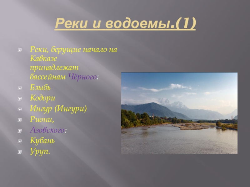 Реки берущие начало в кавказских горах
