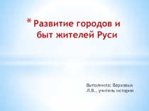 Презентация Развитие городов и быт жителей Руси
