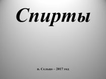 Презентация по химии на тему Cпирты