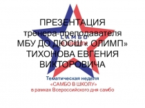 Тематическая неделя  САМБО В ШКОЛУ