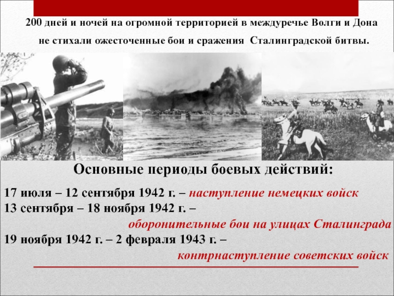 2 200 дней. Междуречье Волги и Дона. Сталинградская битва 11 ноября. 200 Дней и ночей. Книга бои на Дону и Волге.