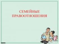 Презентация по дисциплине Семейное право на тему Семейные правоотношения