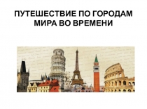Презентация по окружающему миру на тему Путешествие по городам мира во времени (4класс)