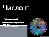Презентация по математике на тему Число пи. (6 класс)