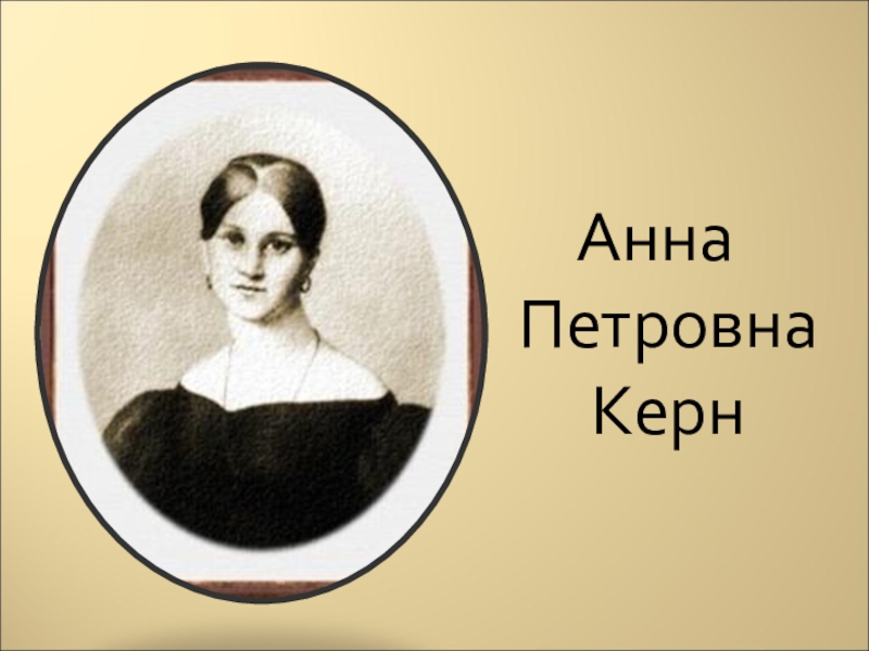 Анна петровна керн фото