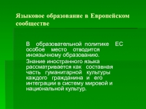 Языковок образование в Европе