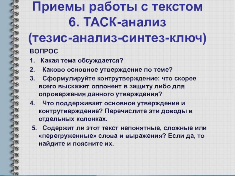 Главный утверждать. Приемы работы с текстом. Приемы работы с текстом на уроках. Методы работы с текстом. Приемы по работе с текстом.