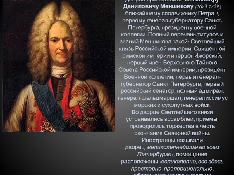 Светлейший князь титул. Меншиков сподвижник Петра 1. Первый губернатор Санкт-Петербурга а д Меншиков.