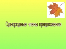 Презентация по русскому языку на тему Однородные члены предложения (5 класс)