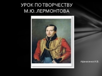 Презентация по творчеству М.Ю. Лермонтова