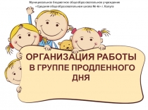 Работа группы продленного дня